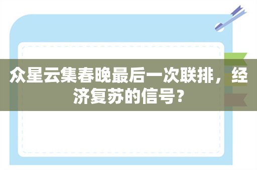 众星云集春晚最后一次联排，经济复苏的信号？