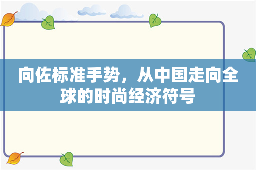 向佐标准手势，从中国走向全球的时尚经济符号