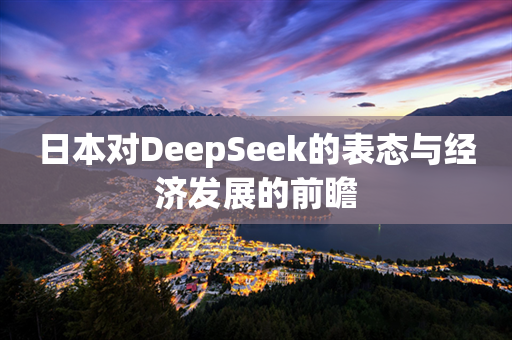 日本对DeepSeek的表态与经济发展的前瞻