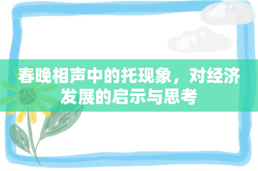 春晚相声中的托现象，对经济发展的启示与思考