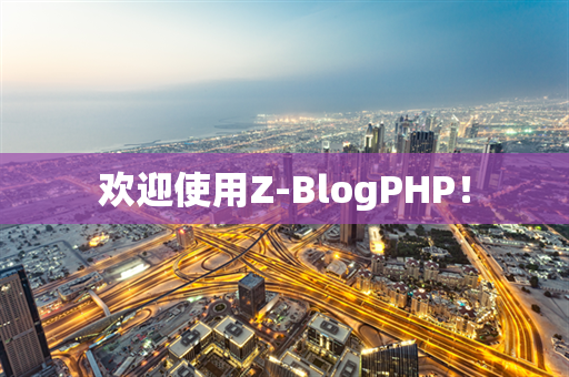 欢迎使用Z-BlogPHP！