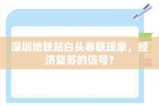 深圳地铁站白头春联现象，经济复苏的信号？