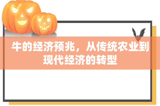 牛的经济预兆，从传统农业到现代经济的转型