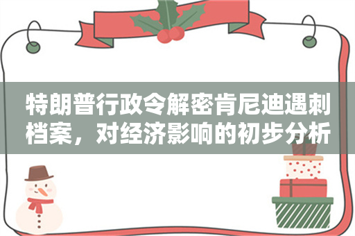 特朗普行政令解密肯尼迪遇刺档案，对经济影响的初步分析