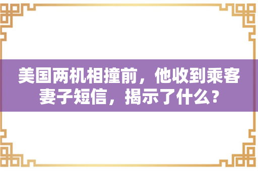 美国两机相撞前，他收到乘客妻子短信，揭示了什么？