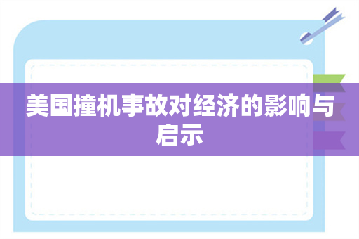 美国撞机事故对经济的影响与启示