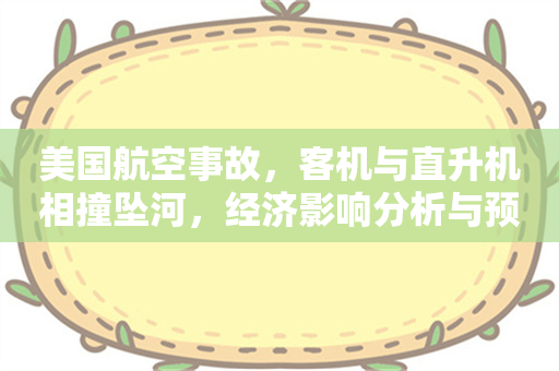 美国航空事故，客机与直升机相撞坠河，经济影响分析与预测