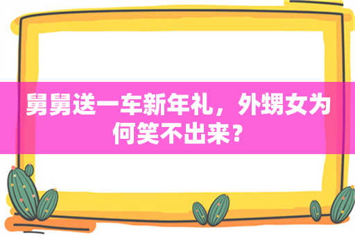 舅舅送一车新年礼，外甥女为何笑不出来？