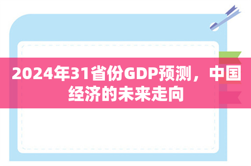 2024年31省份GDP预测，中国经济的未来走向